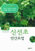 신선초 민간요법 : 각종 암.자궁근종.만성간염.고저혈압.협심증.당뇨병 외 표지 이미지