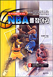 NBA를 잡아라