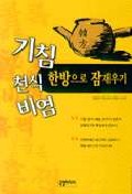 기침. 천식. 비염 한방으로 잠재우기