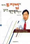 자기투자법이 없으면 백전백패 한다 표지 이미지