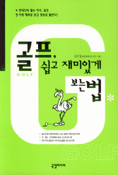 골프 쉽고 재미있게 보는 법
