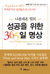 (나폴레온 힐의)성공을 위한 365일 명상. 4