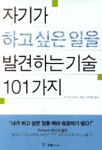 자기가 하고 싶은 일을 발견하는 기술 101가지 표지 이미지