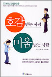 호감 받는 사람 미움 받는 사람