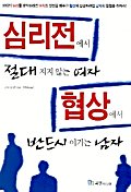 심리전에서 절대 지지 않는 여자 협상에서 반드시 이기는 남자