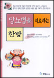 당뇨병을 치료하는 한방 표지 이미지