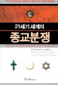 21세기 세계의 종교분쟁 : 세계민족,종교분쟁의 역사와 배경,그리고 진실 집중탐구