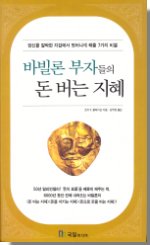 바빌론 부자들의 돈 버는 지혜 / 조지 S. 클래이슨 지음 ; 강주헌 옮김
