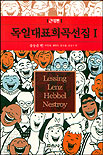 독일대표희곡선집. 1 : 근대편