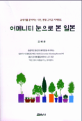 어메니티 눈으로 본 일본 : 21세기를 준비하는 시민, 환경 그리고 지역창조  표지이미지