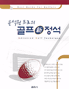 (윤석원 프로의) 골프 新정석  = Advanced golf technaique