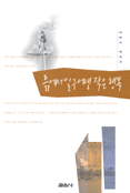 흙에서 일구어낸 작은행복 표지 이미지