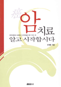 암치료 알고 시작합시다 표지 이미지