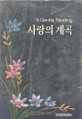 사랑의 계곡 / 조안나 린지 저 , 이혜원 역.