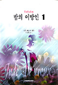 밤의 이방인. 1, 2