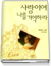 사랑이여 나를 기억하라 표지 이미지