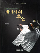 게이샤의 추억