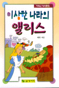 이상한 나라의 앨리스