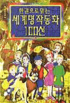 (한 권으로 읽는)세계 명작 동화 100선 표지 이미지