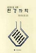 환경인을 위한 환경화학