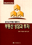 (알기쉬운 부동산 클리닉)부동산 상담과 투자 표지이미지