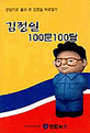 김정일 100문100답