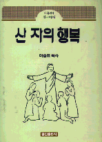 산 자의 행복 : 아홉번째 설교모음집