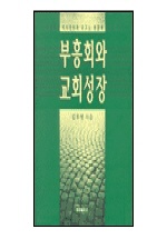 부흥회와 교회성장 : 부흥회가 목회현장에 미치는 영향에 관한 연구