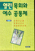 열린 목회와 예수 공동체 : 교회구조를 변화시키는 현대목회신학