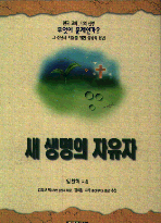 새 생명의 자유자 표지 이미지