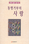 동행거부의 사랑