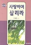 사랑하며 살리라 : 아홉번째 설교집