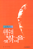 사형수의 발을 씻기며 표지 이미지