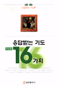 응답받는 기도 16가지