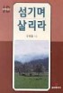 섬기며 살리라 : 열번째 설교집