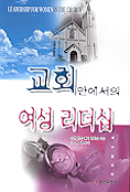 교회 안에서의 여성 리더십