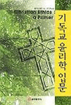 기독교 윤리학 입문 표지이미지