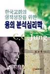 (한국교회의 영적성장을 위한)융의 분석심리학 표지이미지