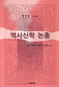 <span class="sponge-point-color">역사신학</span> 논총