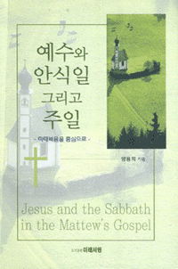 예수와 안식일 그리고 주일 = Jesus and the sabbath in the mattew's gospel : 마태복음을 중심으로