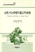 古代 이스라엘의 豫言과 社會 : 예언의 사회학적 연구