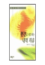 편견을 깨뜨리는 내적 치유