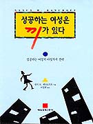 성공하는 여성은 끼가 있다 / 낸시 H. 밴크로프트 著  ; 이경희 譯