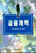 금융개혁 표지 이미지