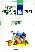 (생활인의)세금상식 104가지