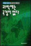 과학에는 국경이 없다 표지 이미지