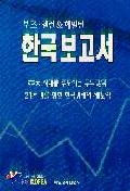 (부즈,앨런해밀턴)한국보고서 : 21세기를 향한 한국경제의 재도약