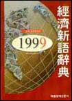 經濟新語辭典. 1999