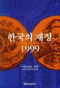 (99년)한국의 재정
