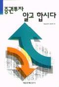 증권투자 알고 합시다 표지 이미지